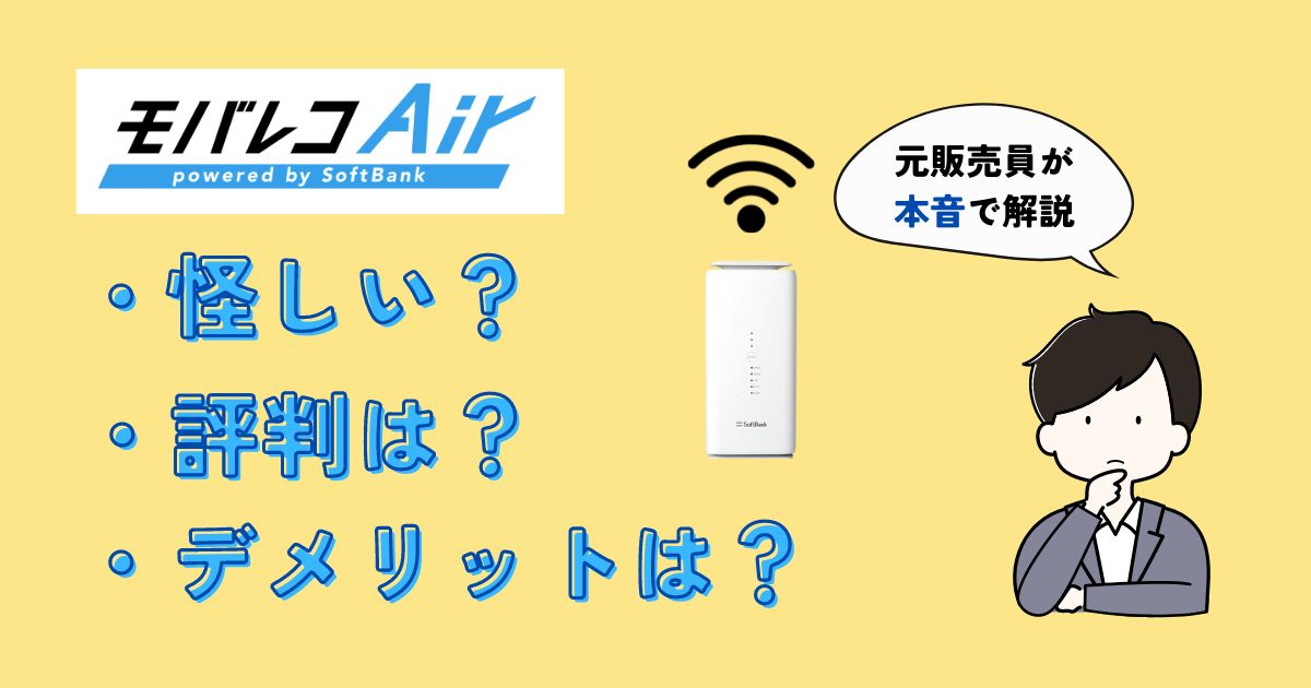 【モバレコAir】株式会社グッド・ラックは怪しい？評判は？元ネット販売員が解説