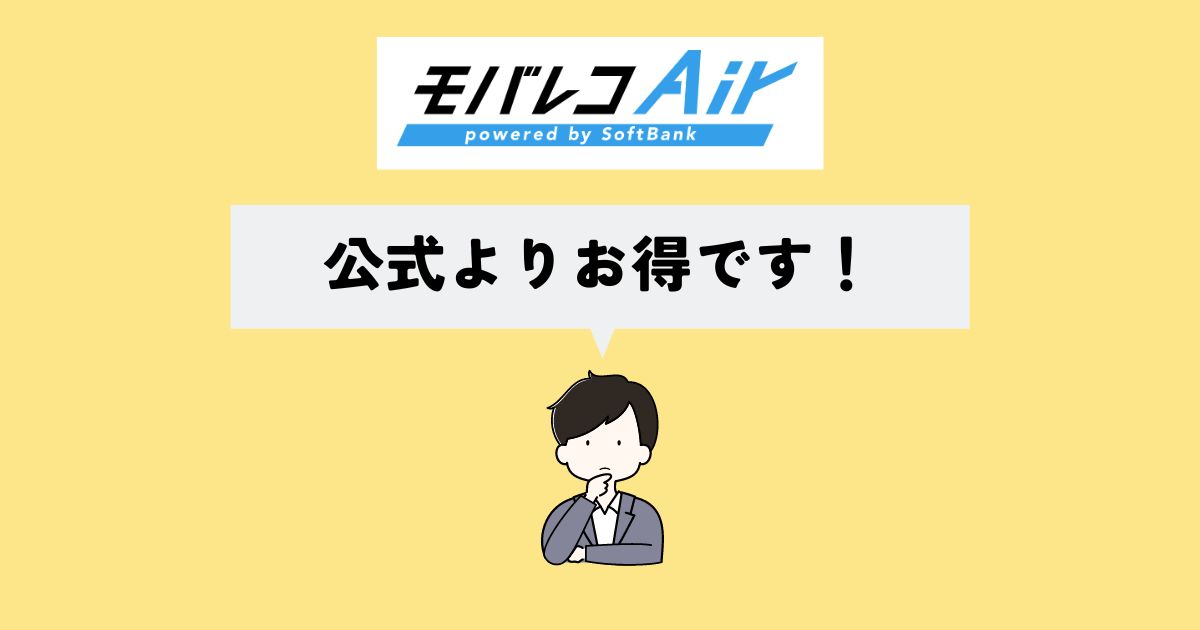 モバレコAir はお得なの？