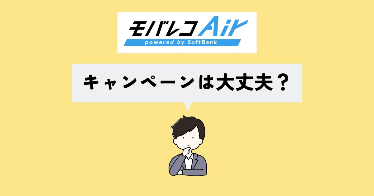 モバレコAirのキャンペーンは問題ない？