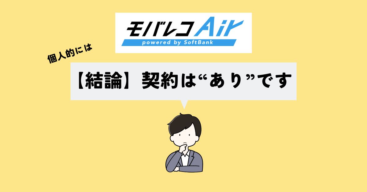 【結論】モバレコAirで契約はあり？