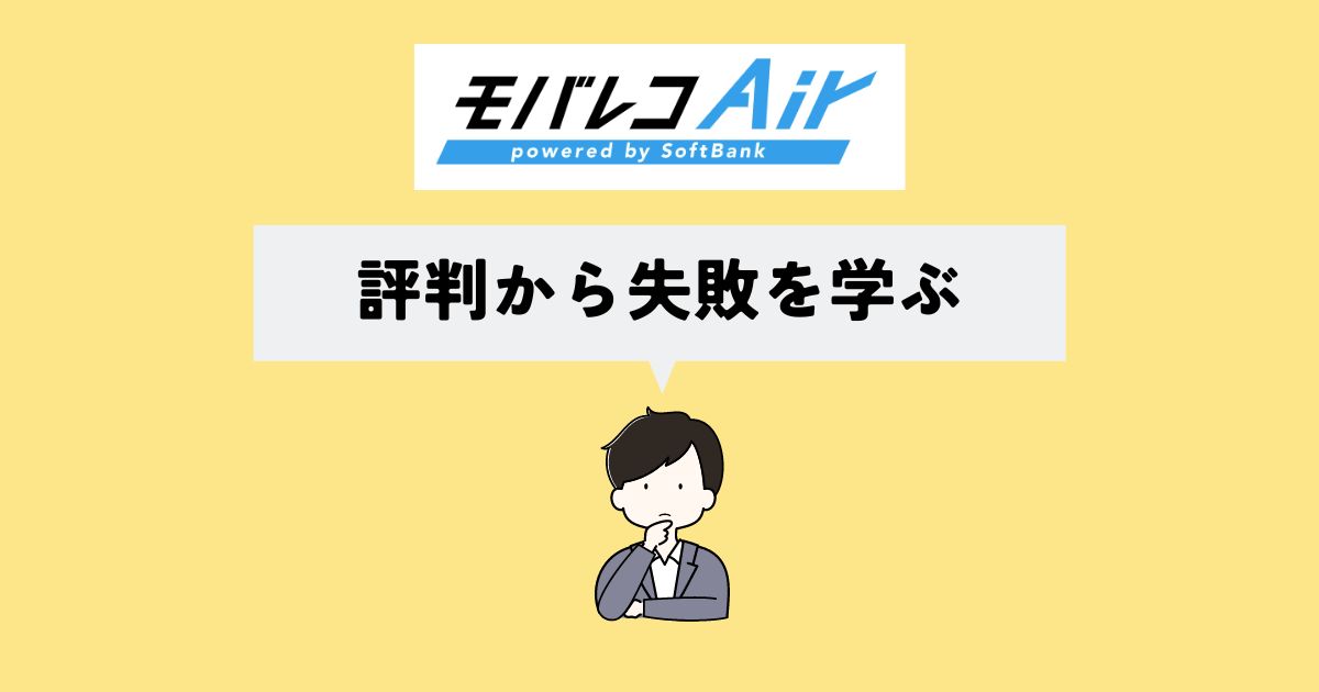 モバレコAirで失敗した人は？評判を確認してみた