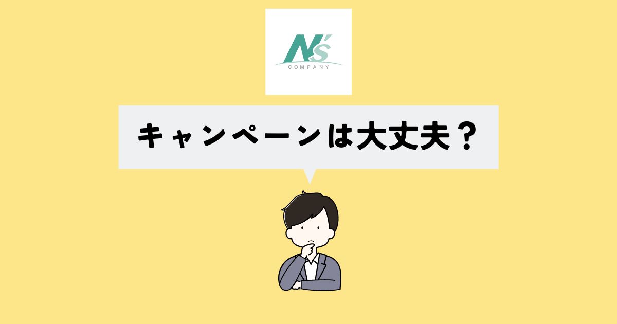 キャンペーンのよくある落とし穴は？