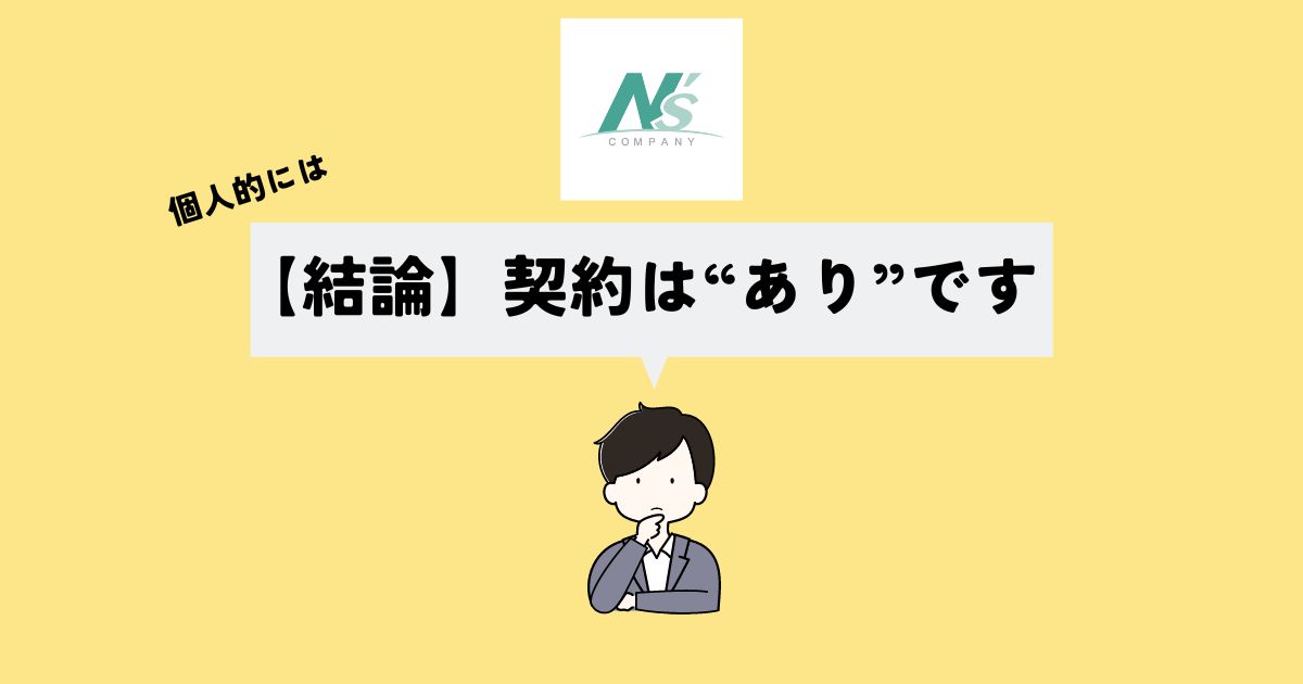 【結論】エヌズカンパニーで契約はあり？なし？