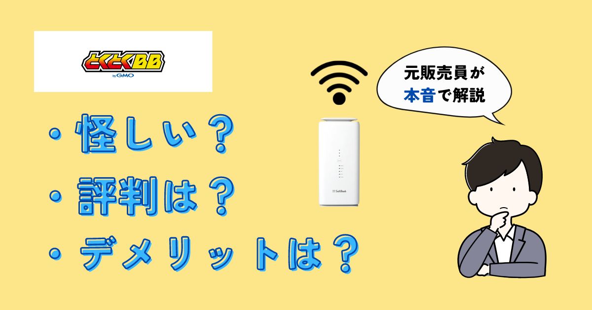 とくとくBBは怪しい？デメリットや失敗談は？元販売員が解説