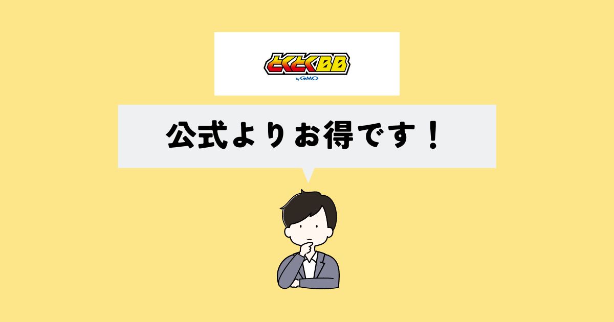 とくとくBBのソフトバンクエアーはお得なの？