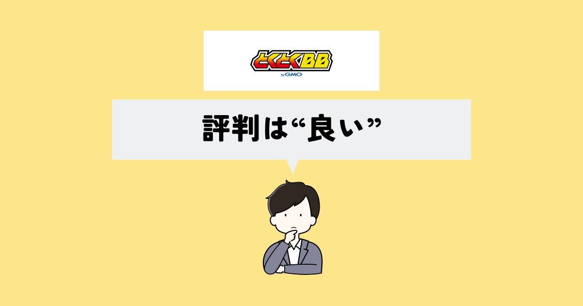 とくとくBBのソフトバンクエアーの評判は？