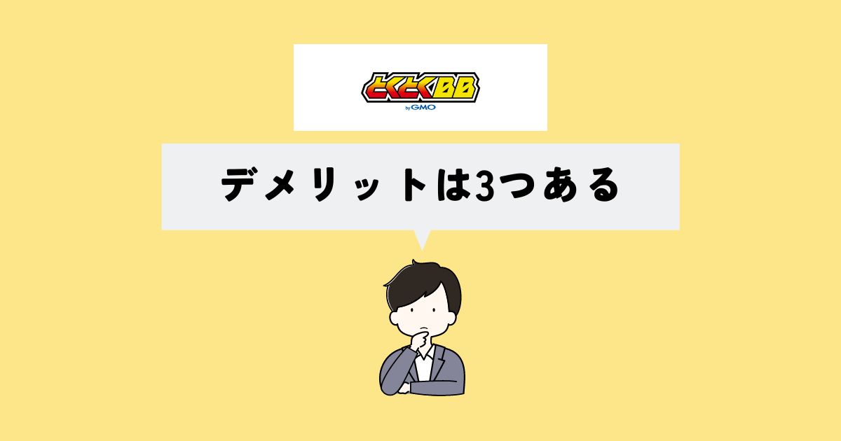 とくとくBBのソフトバンクエアーのデメリットは？