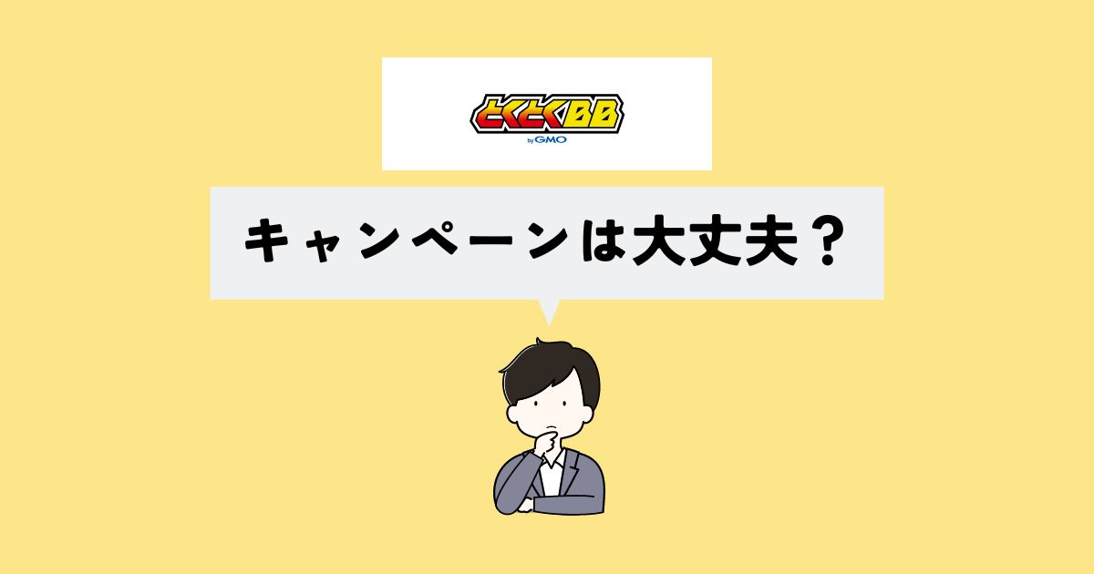 とくとくBBのキャンペーンに落とし穴はある？