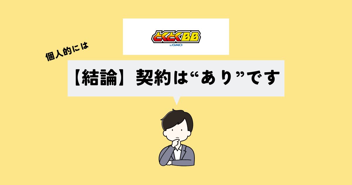 【結論】とくとくBBでソフトバンクエアーの契約はありなのか？