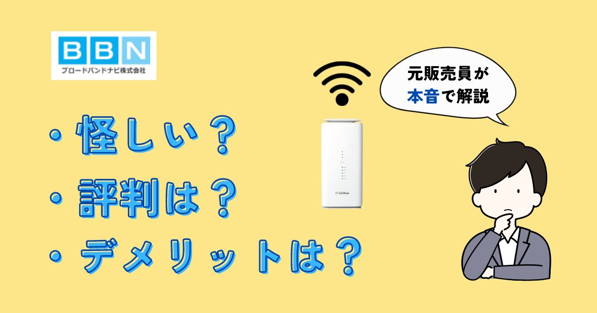 ブロードバンドナビは怪しい？評判は？お得か？元販売員が本音で解説