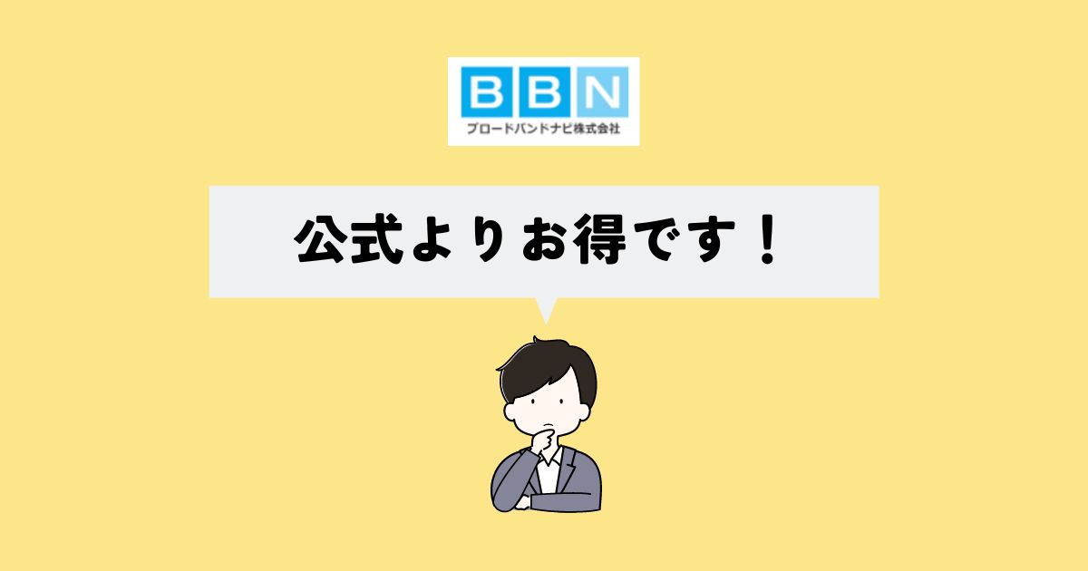 ブロードバンドナビのソフトバンクエアーはお得なの？