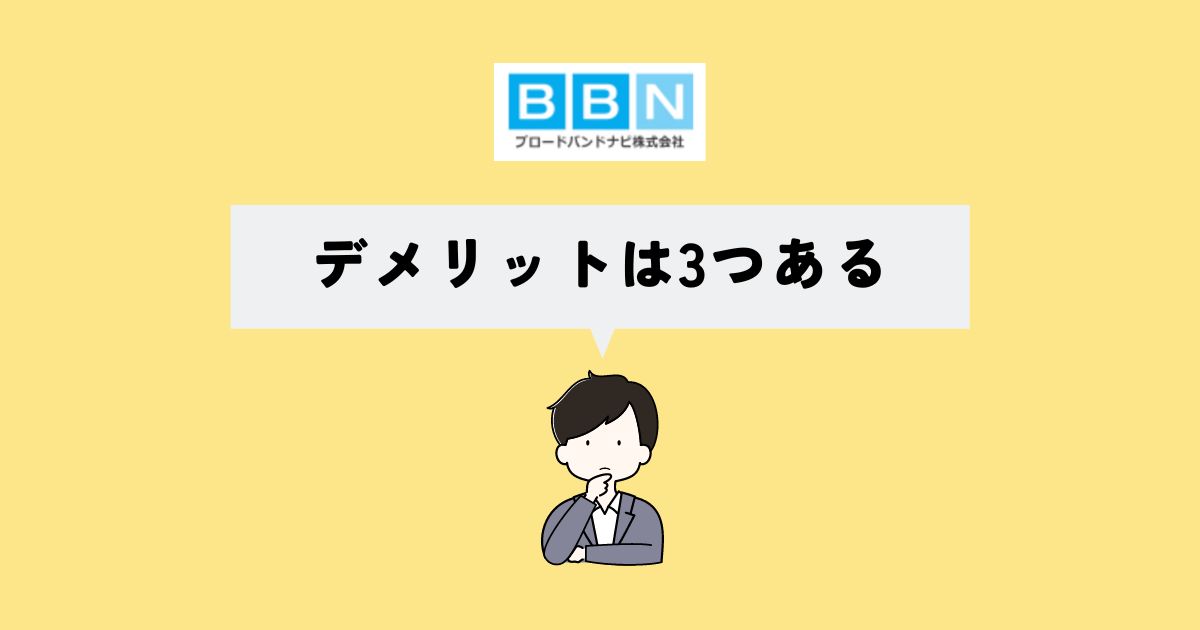 ブロードバンドナビのデメリットは？【失敗例】