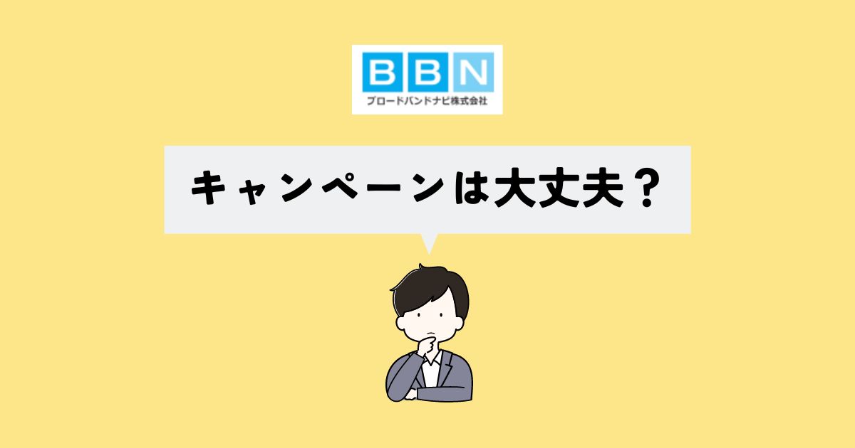 ブロードバンドナビのキャンペーンに落とし穴はある？