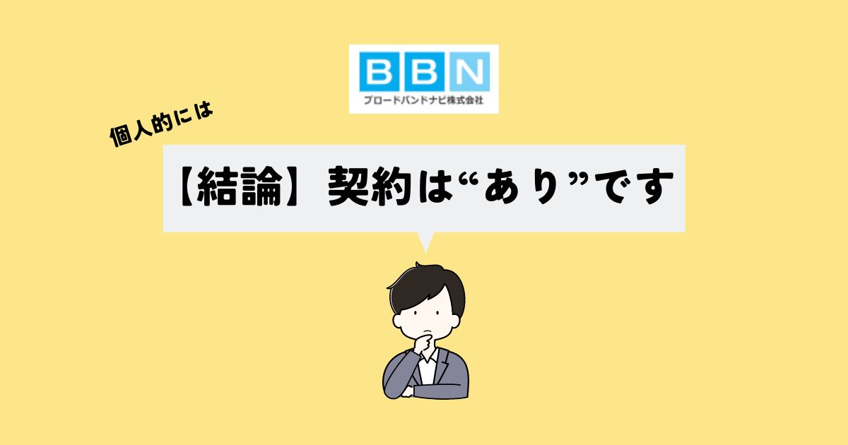 【結論】ブロードバンドナビでソフトバンクエアー契約はあり？