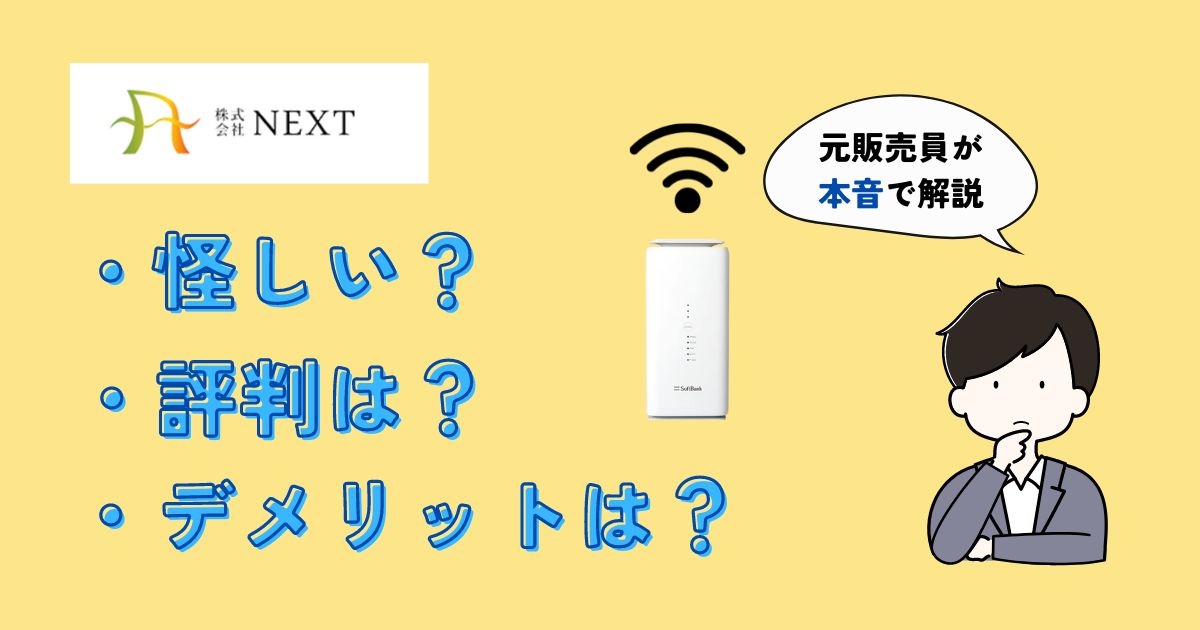 株式会社ＮＥＸＴは怪しい？評判やデメリットは？元ネット販売員が解説