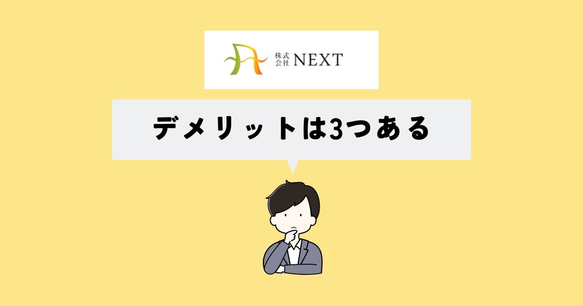 株式会社NEXTのデメリットは？