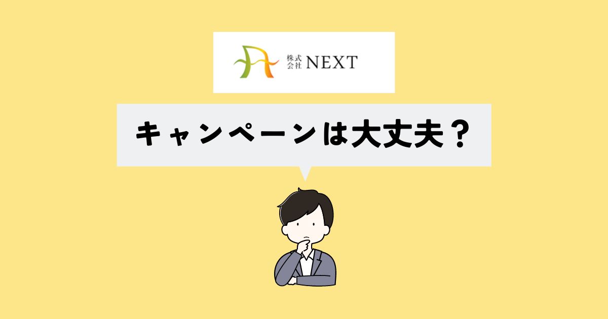 株式会社NEXTのキャンペーンに落とし穴はある？