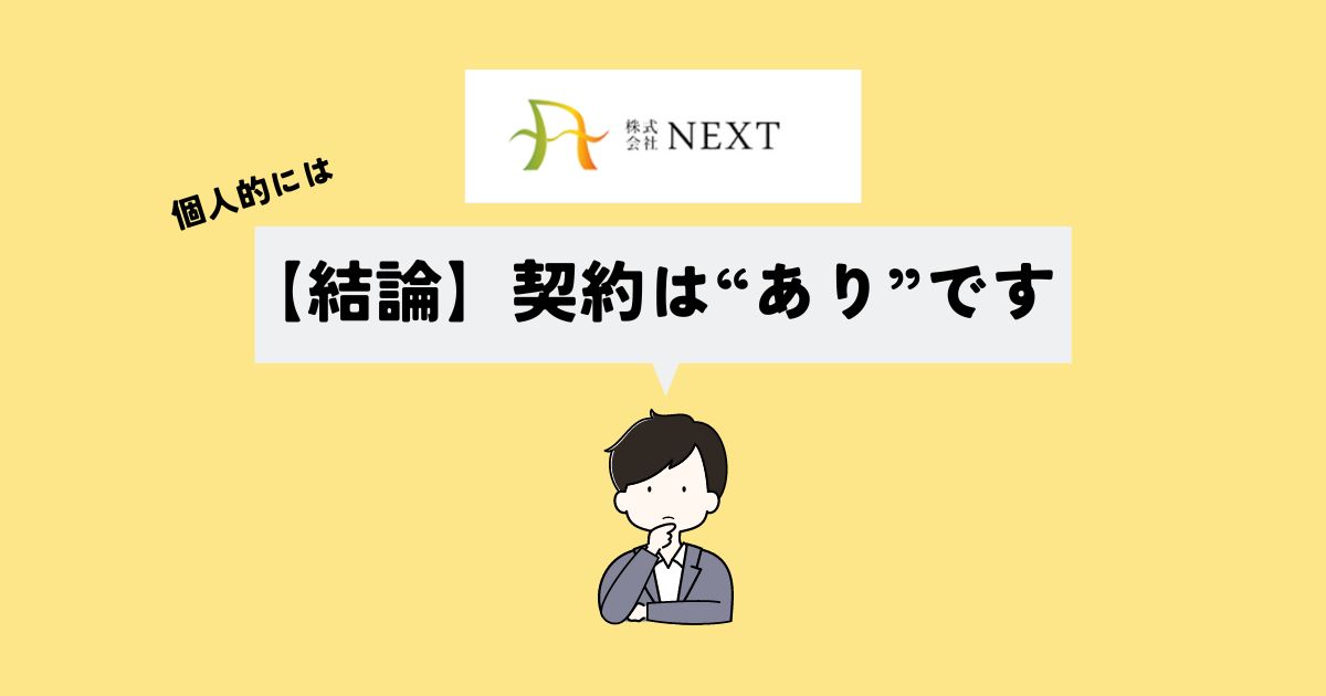 【結論】株式会社NEXTで契約はあり？