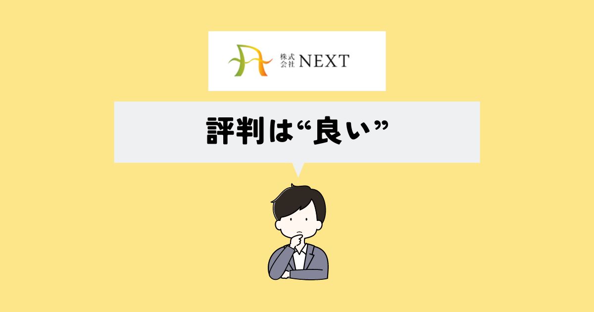 株式会社NEXTの評判は？