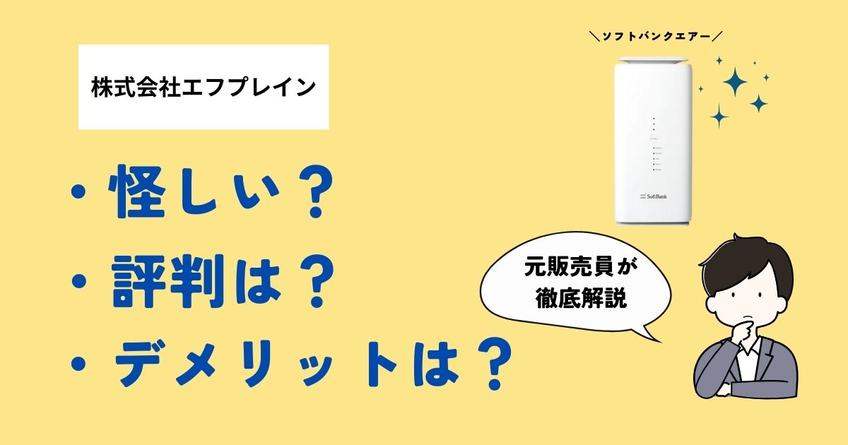 株式会社エフプレインは怪しい？評判やデメリットは？元販売員が解説