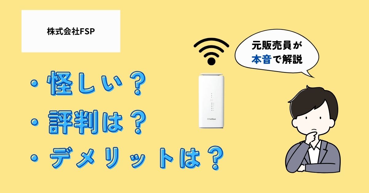 株式会社FSPは怪しい？評判やデメリットは？元販売員が本音で解説