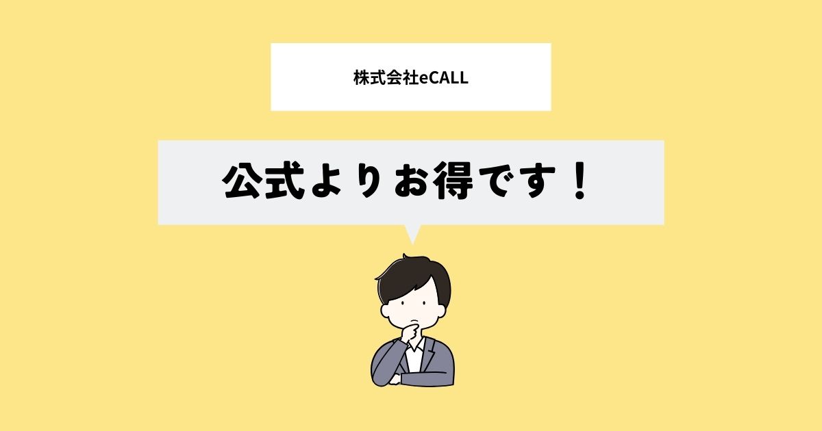 株式会社eCALLはお得なの？