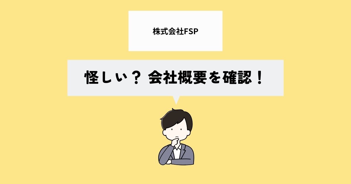 株式会社FSPは怪しい？