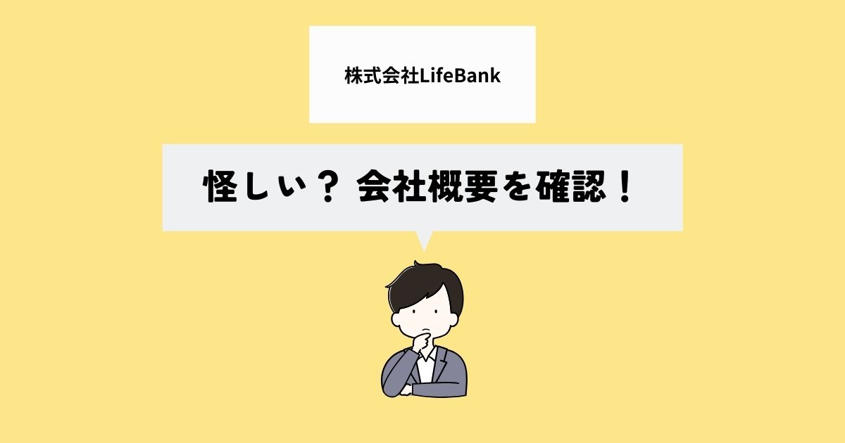 株式会社LifeBankは怪しい？