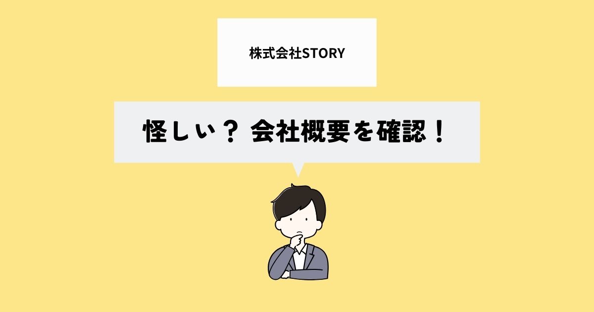 株式会社STORYは怪しい？