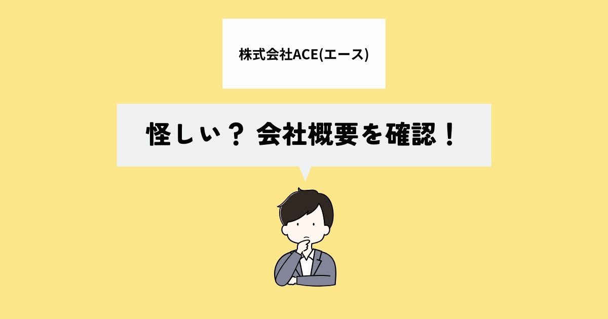 株式会社ACEは怪しい？