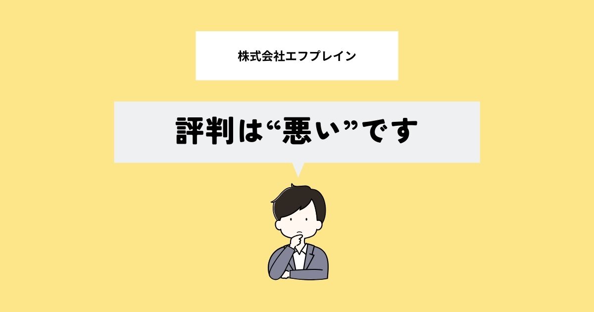 株式会社エフプレインの評判・口コミは？