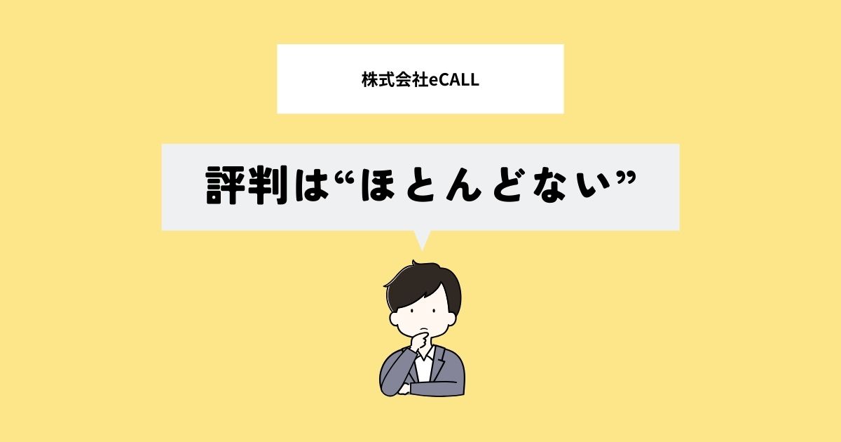 株式会社eCALLの評判は？