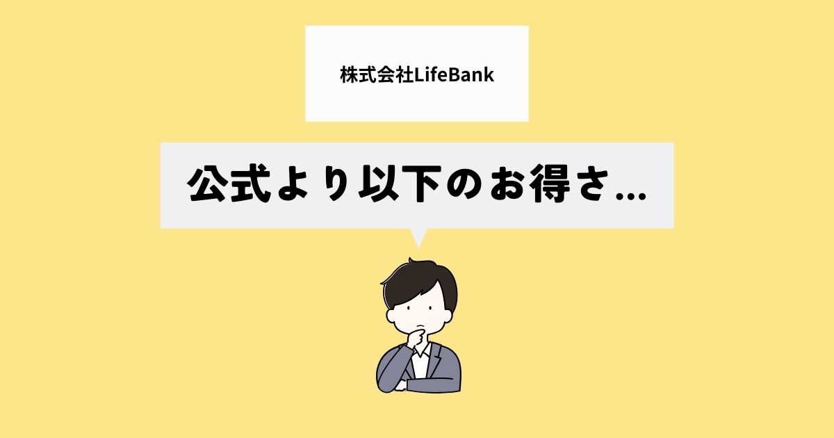 株式会社LifeBankはお得なの？