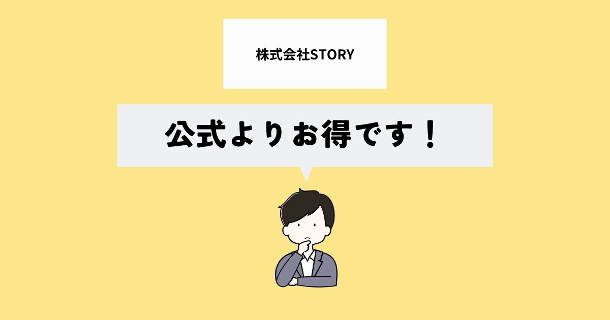 株式会社STORYはお得なの？