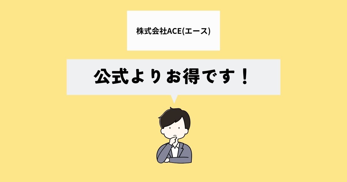 株式会社ACEはお得なの？