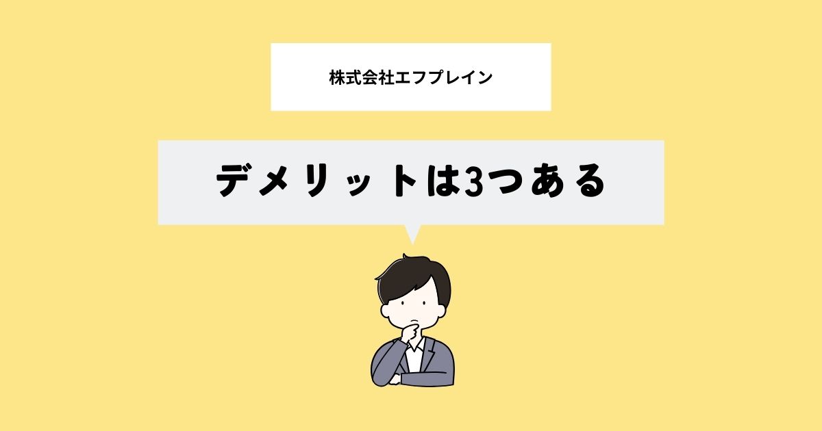 株式会社エフプレインのデメリットは？