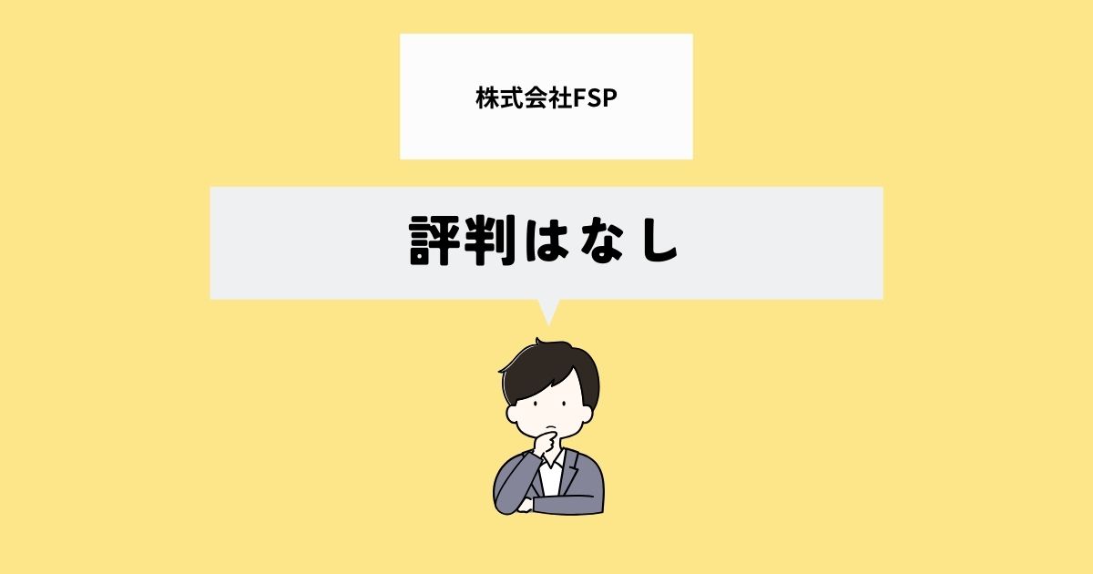 株式会社FSPの評判は？