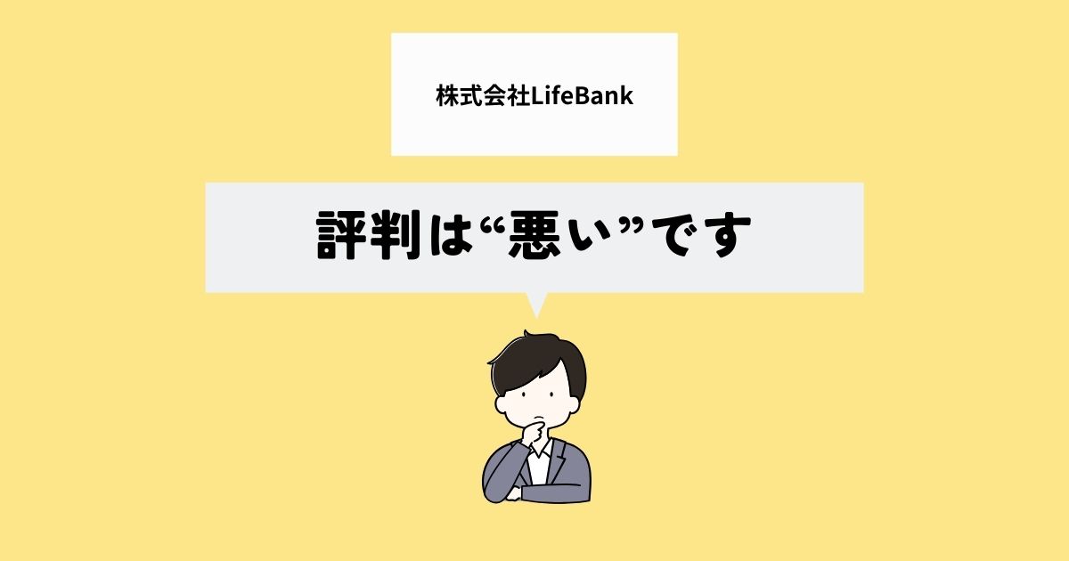 株式会社LifeBankの評判は？