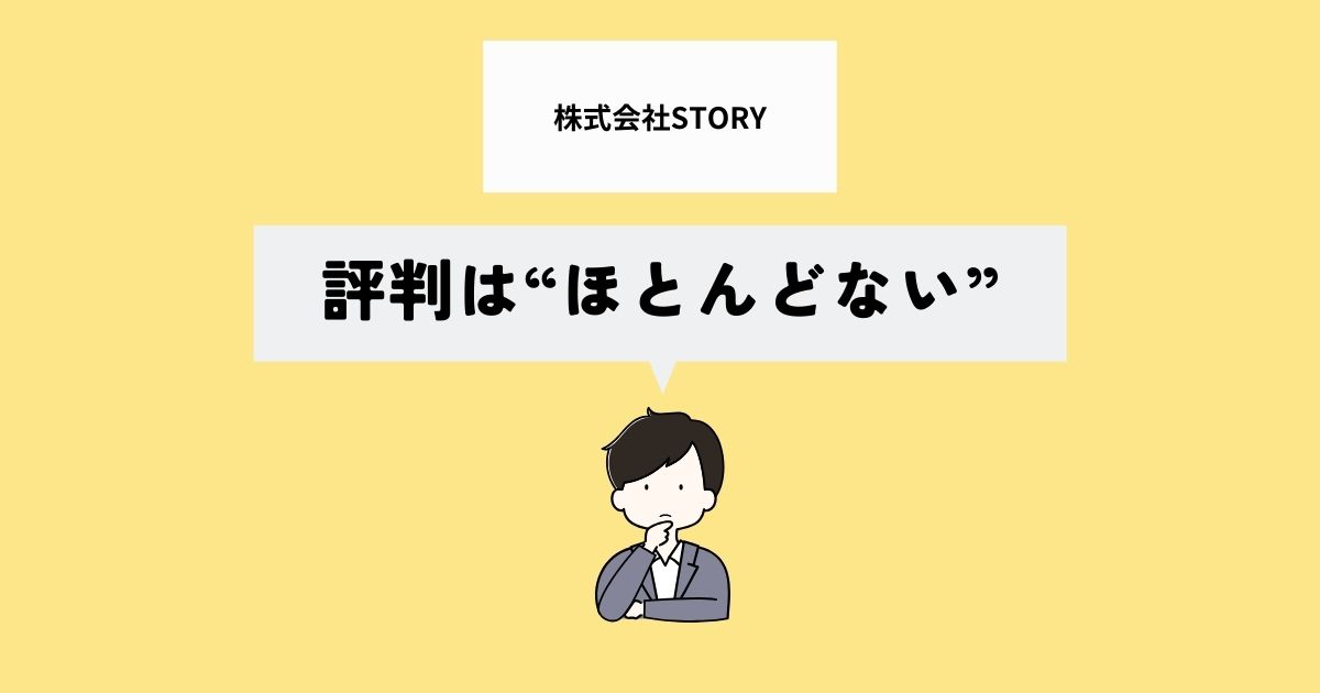 株式会社STORYの評判は？