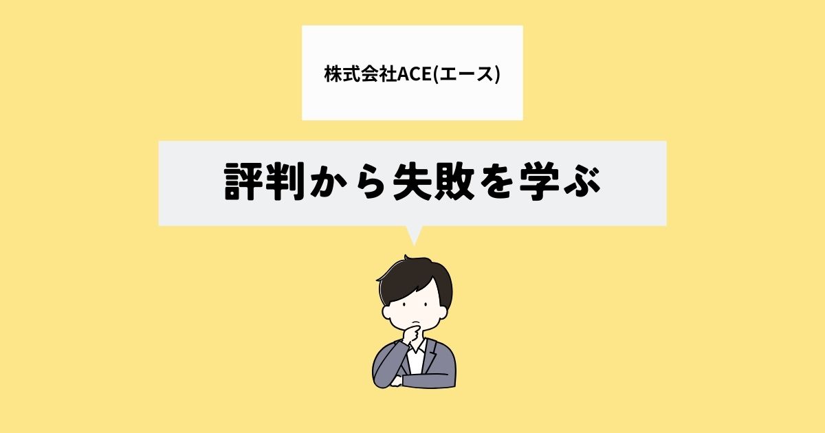 株式会社ACEの評判・口コミは？