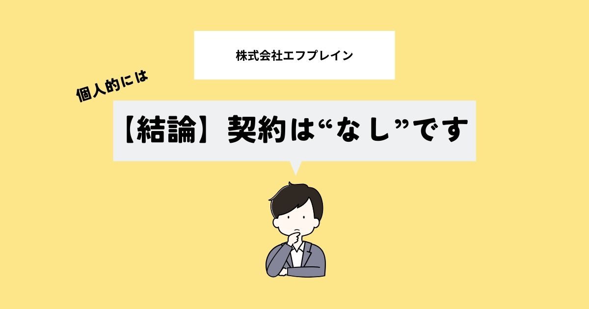 株式会社エフプレインのキャンペーンの落とし穴はない？