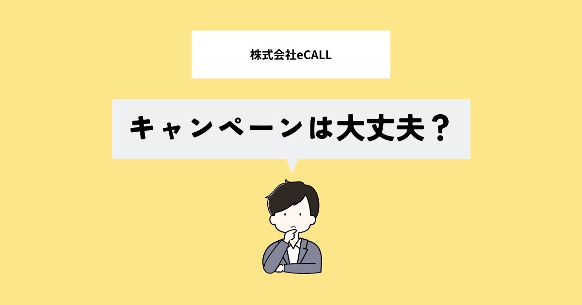 株式会社eCALLのキャンペーンのよくある落とし穴は問題ない？