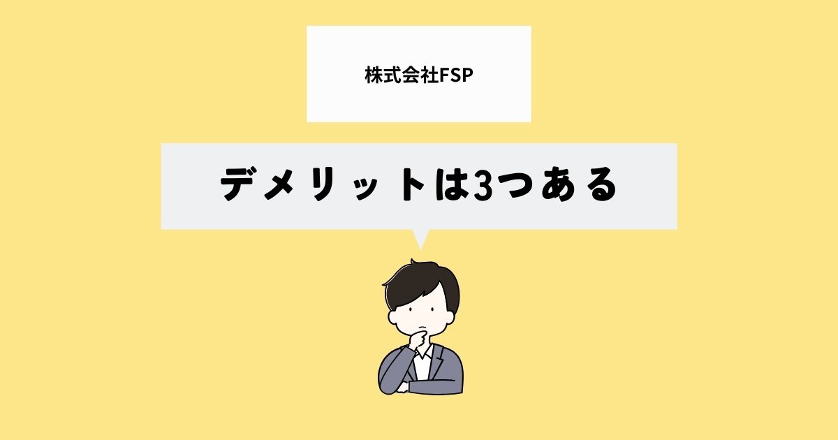 株式会社FSPのデメリットは？