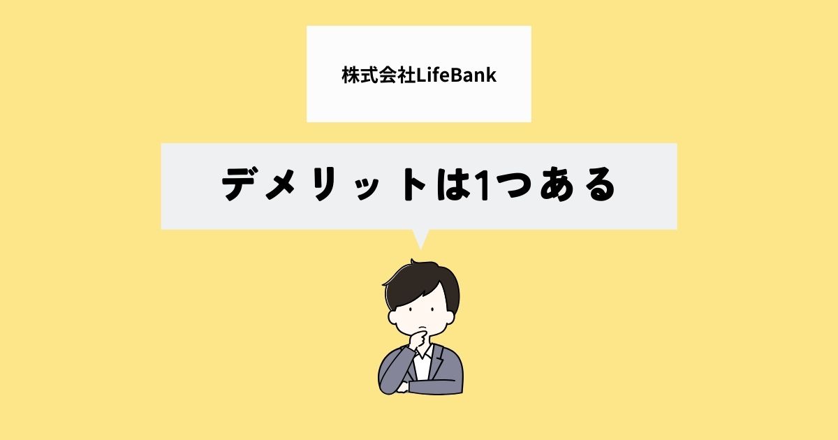 株式会社LifeBankのデメリットは？