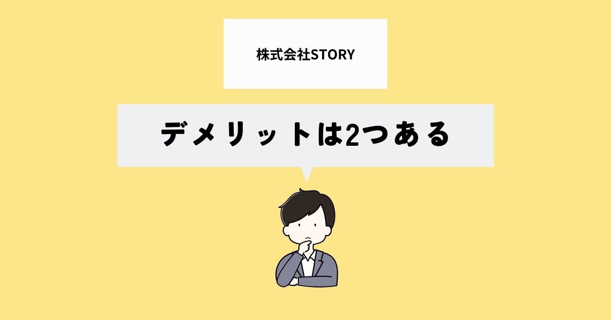 株式会社STORYのデメリットは？