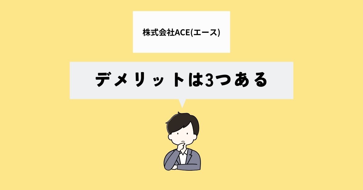 株式会社ACEのデメリットは？