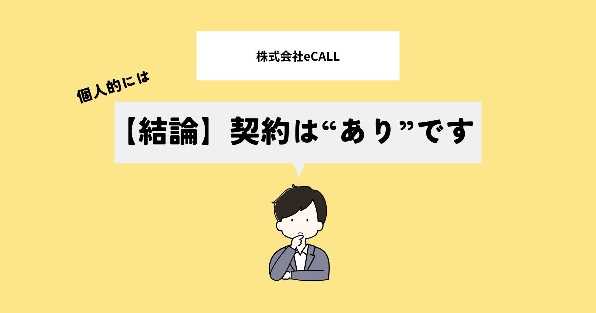 【結論】株式会社eCALLで契約はあり？