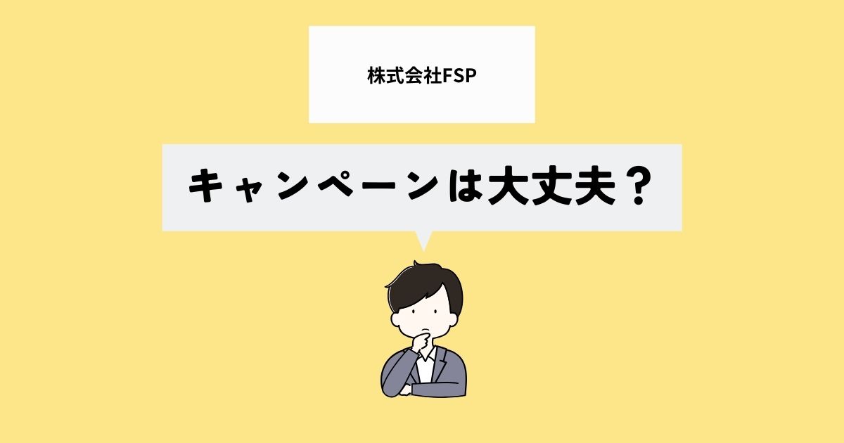 株式会社FSPのキャンペーンは大丈夫なの？