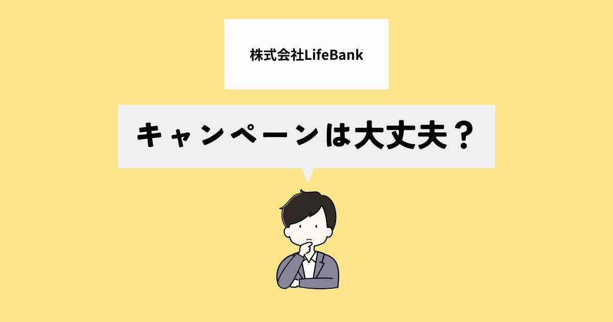 株式会社LifeBankのキャンペーンは大丈夫？