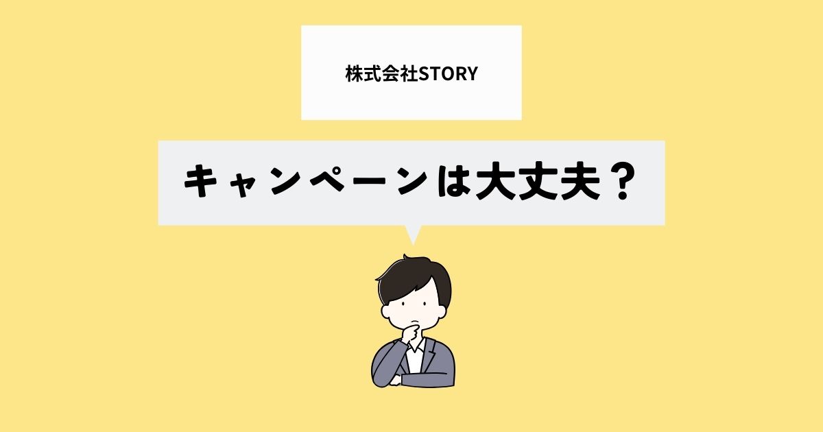 株式会社STORYのキャンペーンは大丈夫？